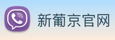 新葡京官网 Logo